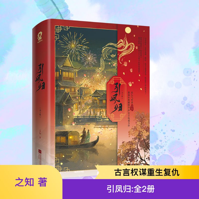 引凤归(全2册) 