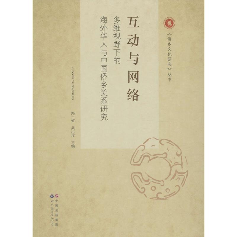  互动与网络：多维视野下的海外华人与中国侨乡关系研究 华人-关系-侨乡-研究-中国-文集 