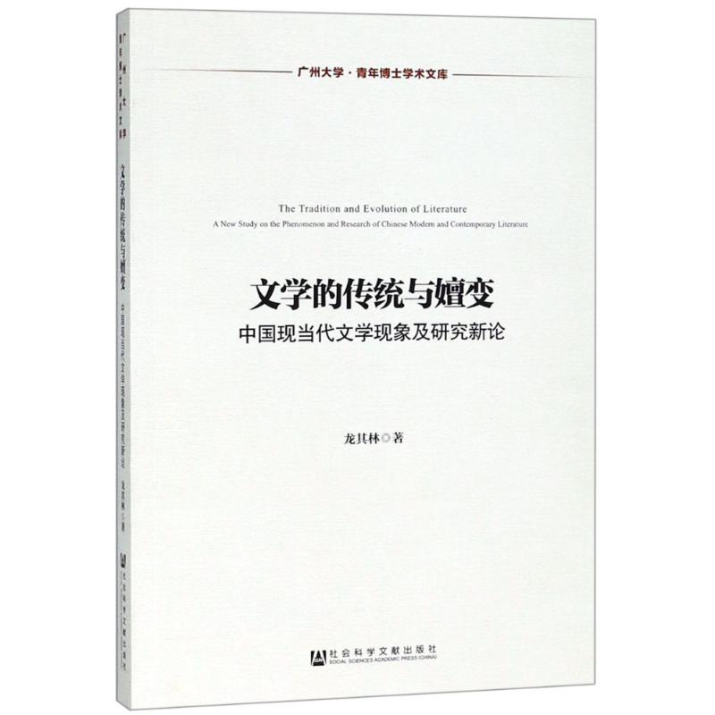 文学的传统与嬗变 中国现当代文学现象及研究新论 
