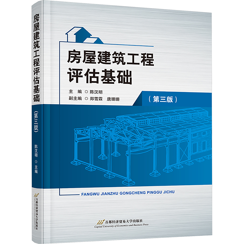  房屋建筑工程评估基础(第三版) 