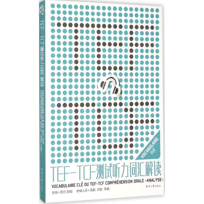  TEF-TCF测试听力词汇解读 