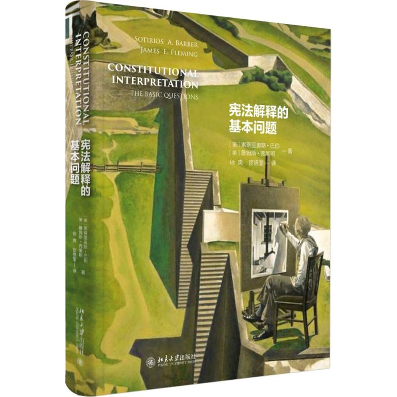  宪法解释的基本问题 