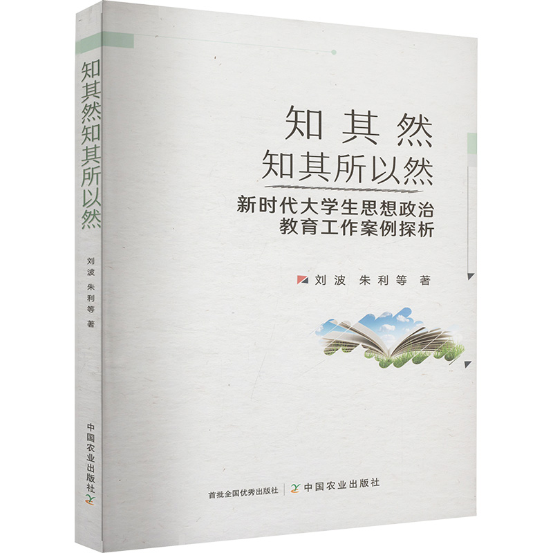  知其然知其所以然 新时代大学生思想政治教育工作案例探析 