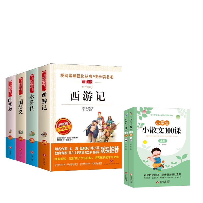  无障碍(4本小册子关系图)三国演义+水浒传+红楼梦+西游记5下(全4册)+小学生小散文100课(全2册) 