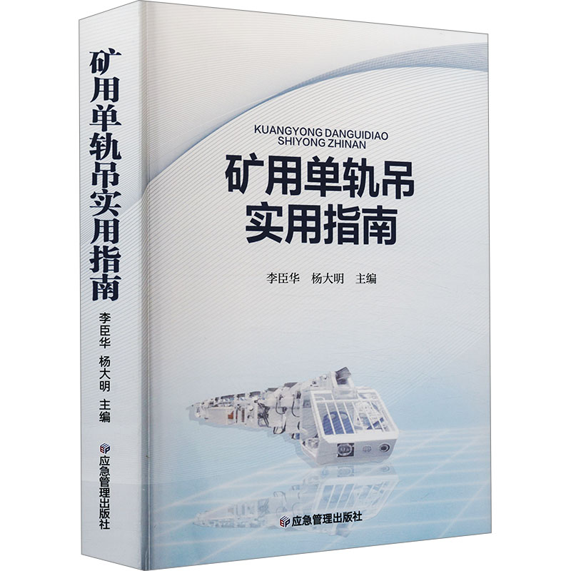  矿用单轨吊实用指南 