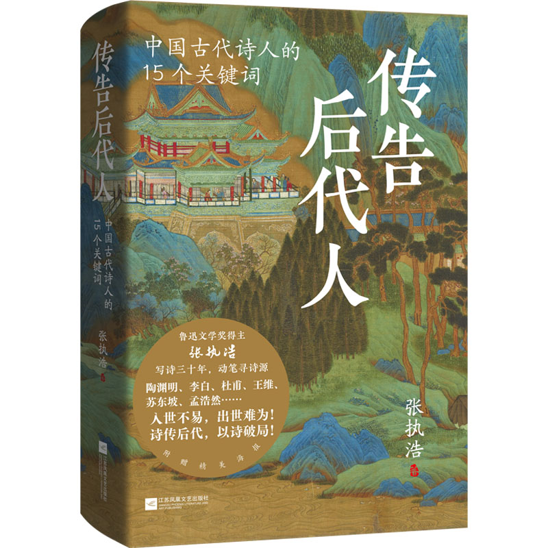  传告后代人 中国古代诗人的15个关键词 