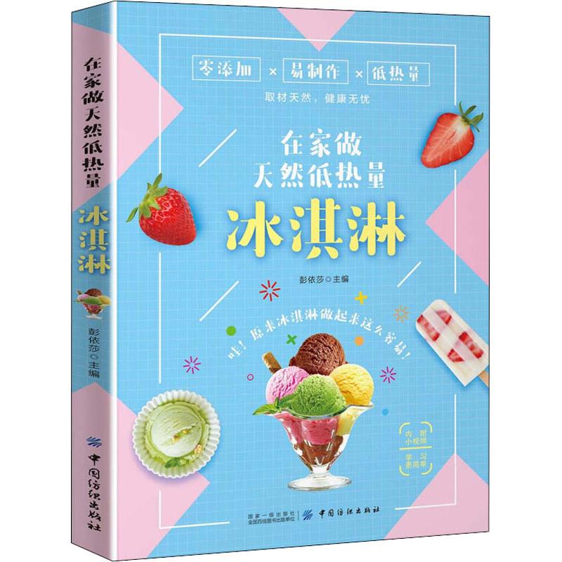  在家做天然低热量冰淇淋 夏日推荐的冰淇淋制作书，天然营养，低热量 