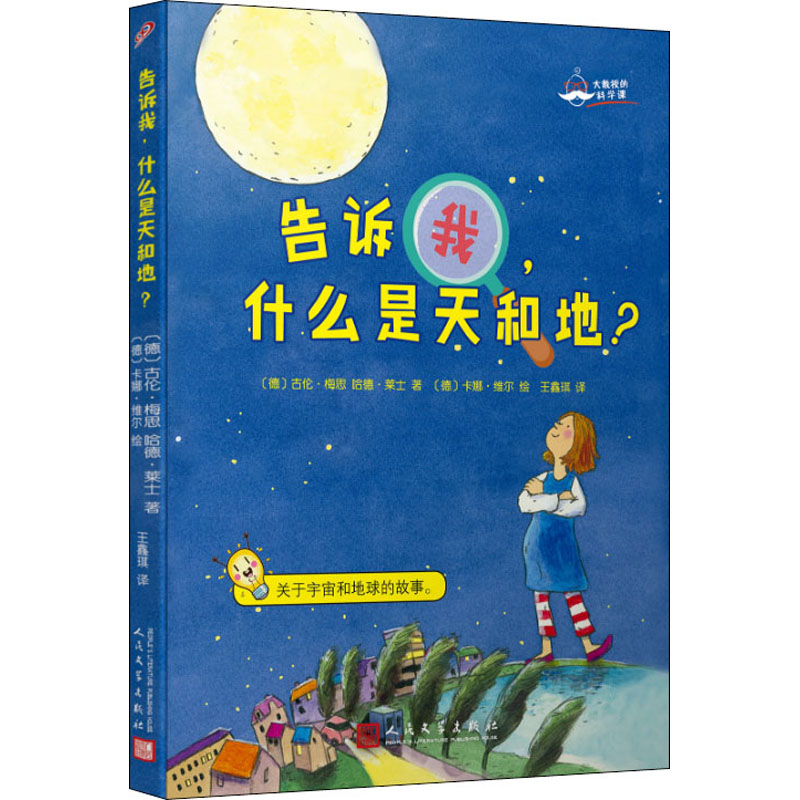  大教授的科学课•告诉我,什么是天和地? 由权威科学家和有名儿童文学家携手，兼有文学性和丰富准确的科学内容 