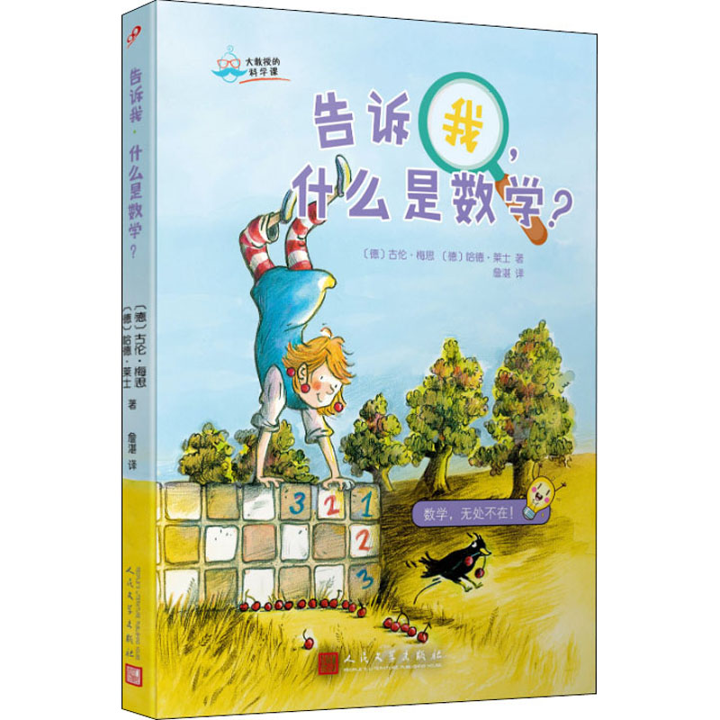  大教授的科学课•告诉我,什么是数学? 由权威科学家和著名儿童文学家携手，兼有文学性和丰富准确的科学内容 