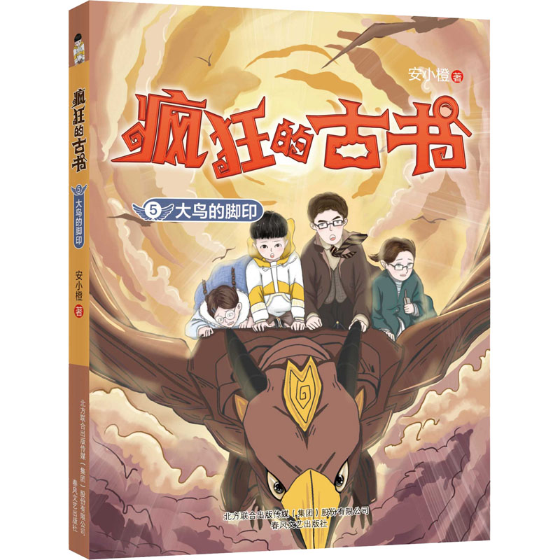  疯狂的古书 5 大鸟的脚印 趣读侦探故事、学习古文知识、结识文化先贤。 