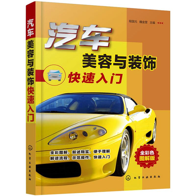  汽车美容与装饰快速入门 全彩色图解版 