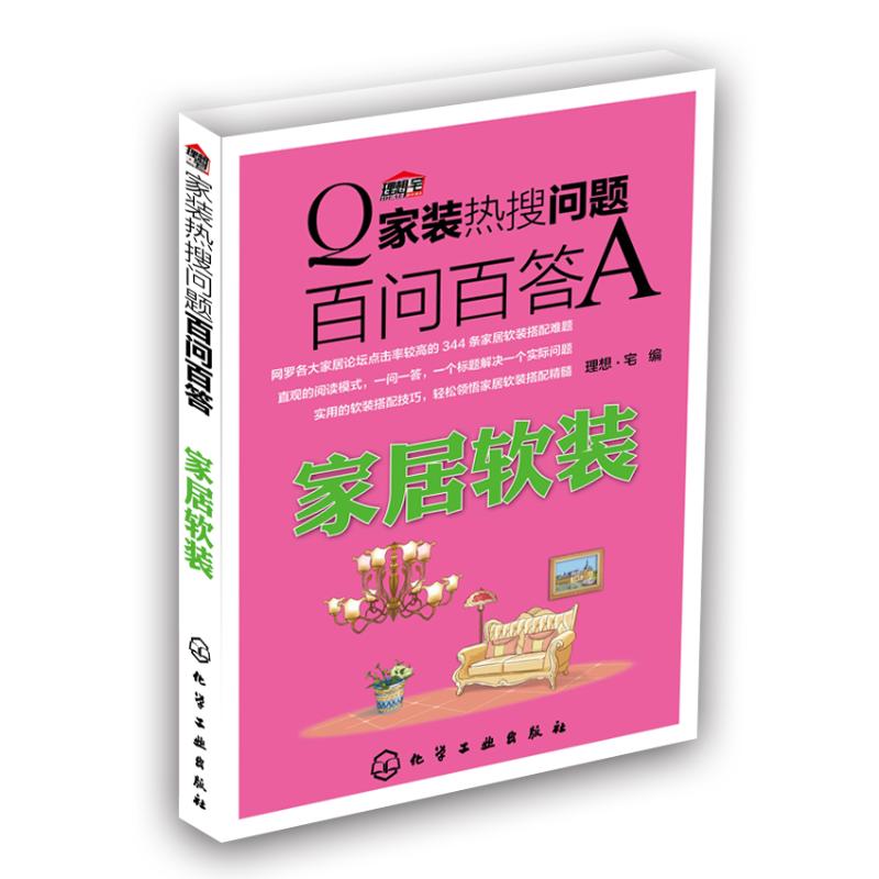  家装热搜问题百问百答（家居软装） 网罗各大家居论坛点击率较高的家居软装难题，一本书就是一个专业的软装布置智囊团！ 