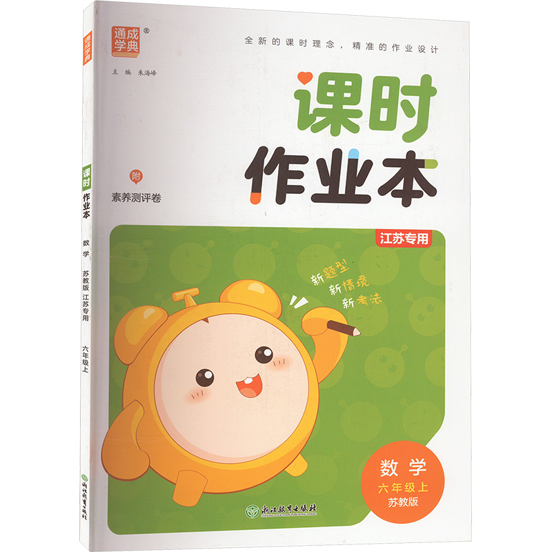  课时作业本 江苏专用 数学 六年级 上 苏教版 