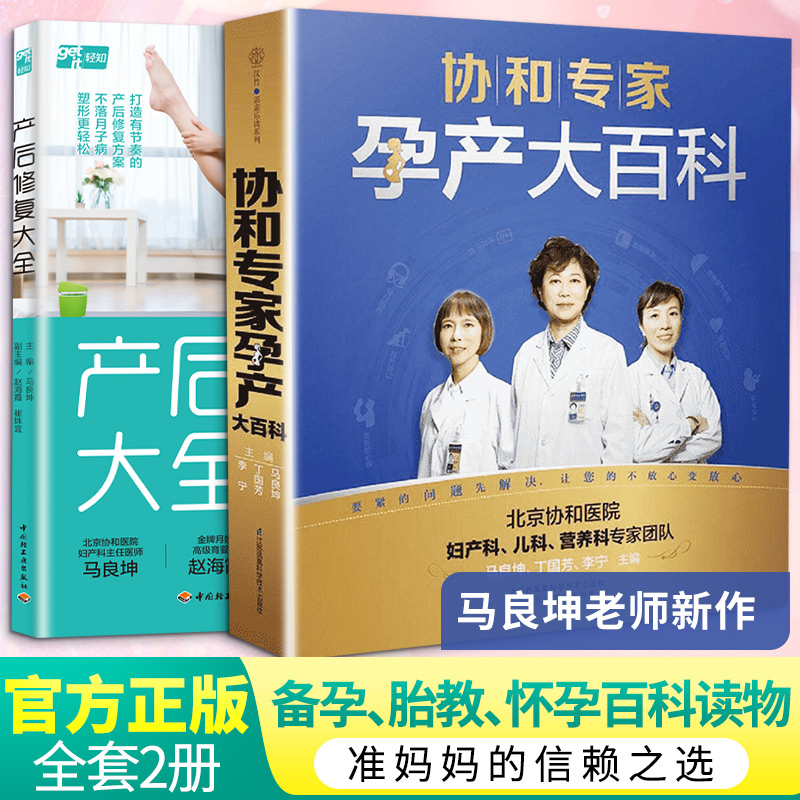  (2册)协和专家孕产大百科+产后修复大全 《协和专家孕产大百科》 北京协和医院妇产科、儿科、营养科医生联手打造，专属中国妈妈的怀孕！胎宝宝变化、营养饮食、体重管理、产检、保健、胎教、情绪、运动……40周怀孕全程指导，悉心呵护每一刻！ 