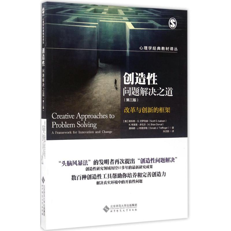  创造性问题解决之道（第3版） 