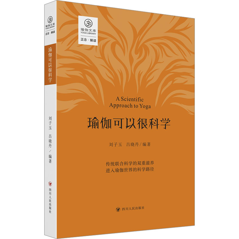  瑜伽可以很科学 