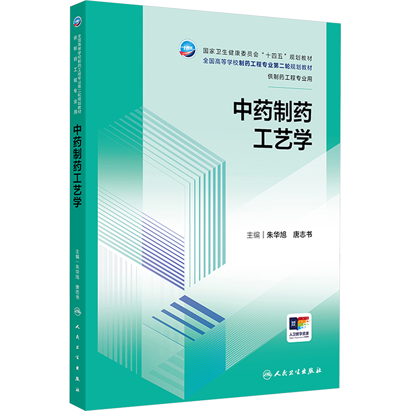  中药制药工艺学 