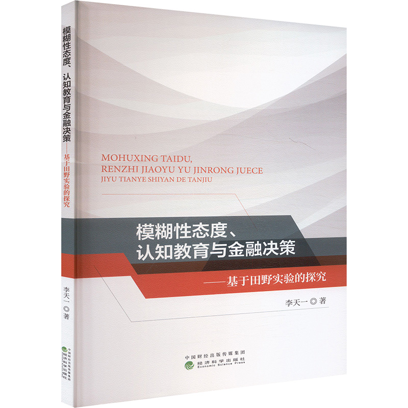  模糊性态度、认知教育与金融决策——基于田野实验的探究 