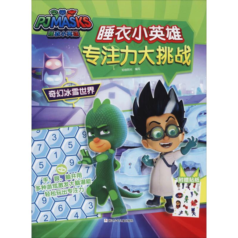  睡衣小英雄专注力大挑战 奇幻冰雪世界 睡衣小英雄专注力训练游戏书，手眼脑并用，多种游戏激发大脑潜能，轻松玩出专注力！ 