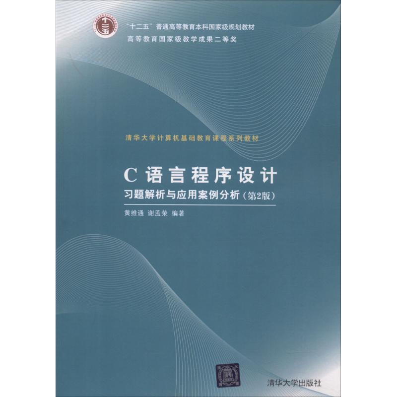  C语言程序设计习题解析与应用案例分析（第2版） 