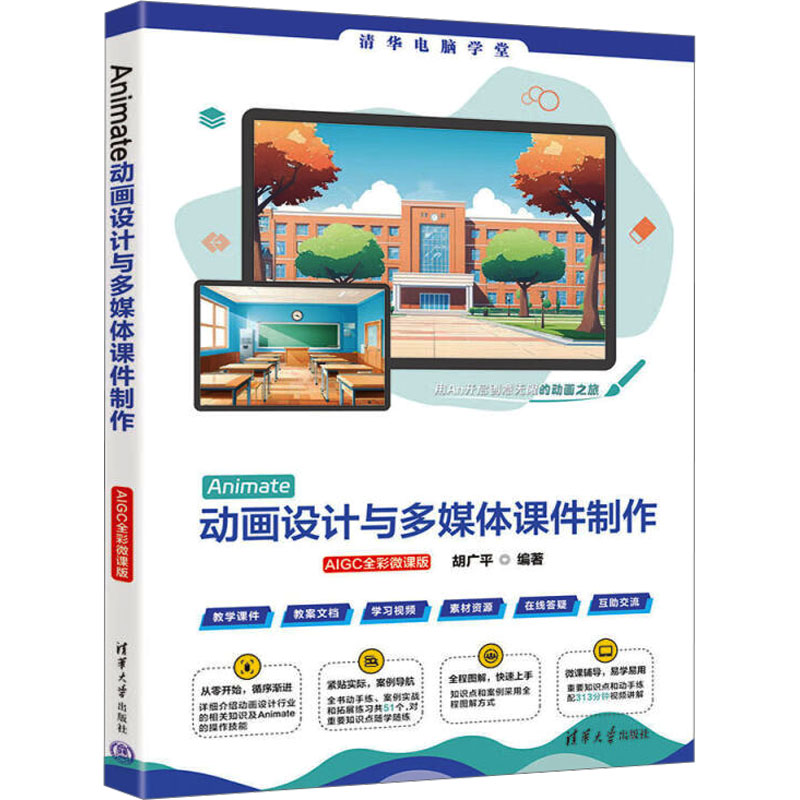  Animate动画设计与多媒体课件制作 AIGC全彩微课版 