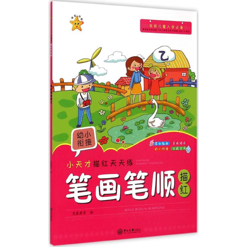  小天才描红天天练（笔画笔顺描红） 
