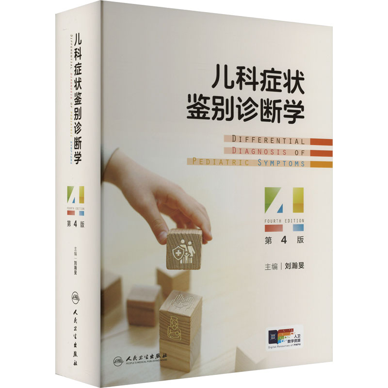  儿科症状鉴别诊断学 第4版 