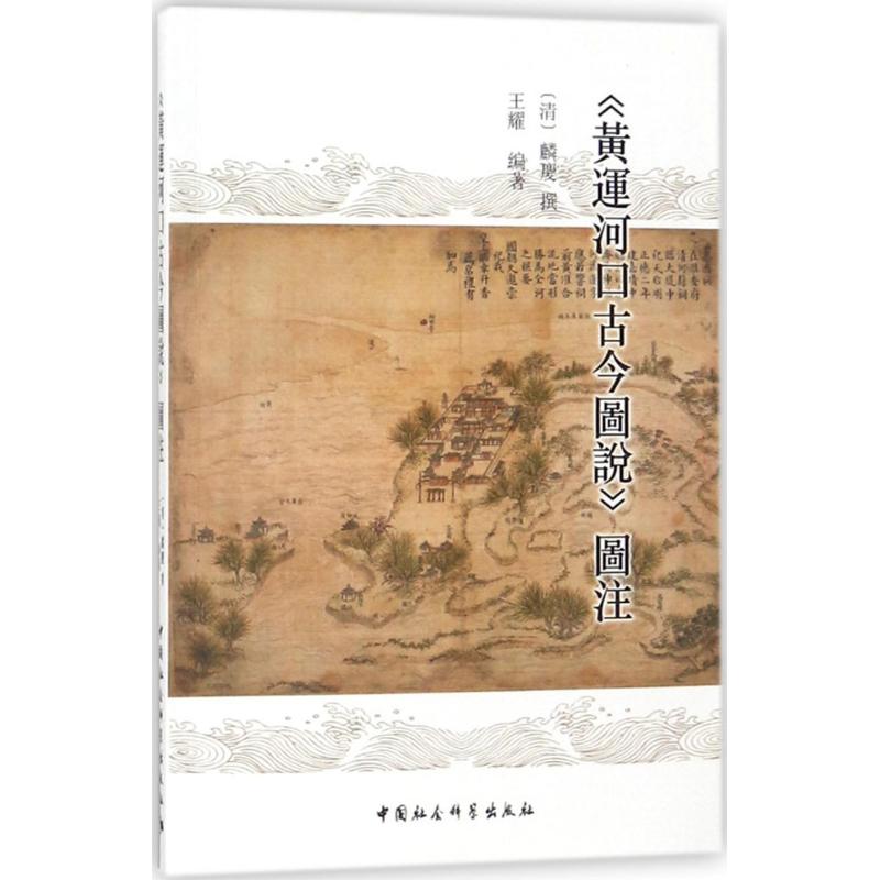  《运河口古今图说》图注 