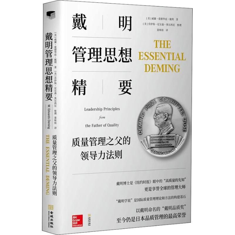  戴明管理思想精要 质量管理之父的领导力法则 
