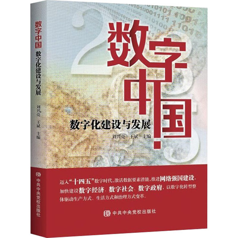  数字中国:数字化建设与发展 