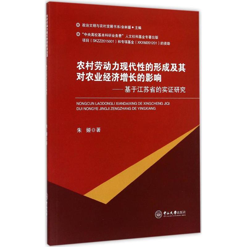  农村劳动力现代性的形成及其对农业经济增长的影响：基于江苏省的实证研究 