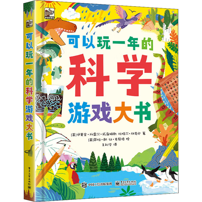  可以玩一年的科学游戏大书 