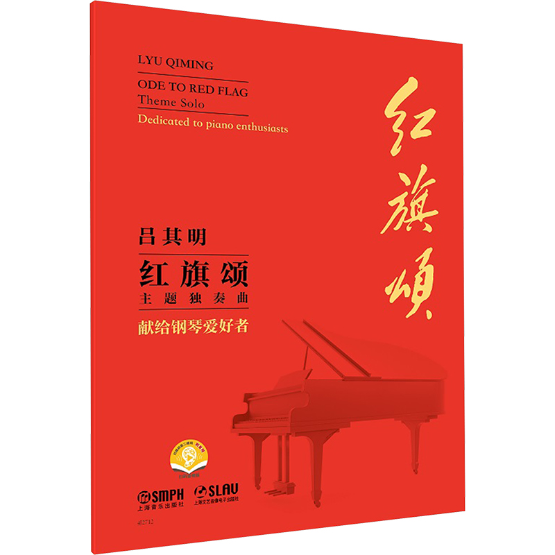  红旗颂 主题独奏曲 献给钢琴爱好者 扫码音频版 