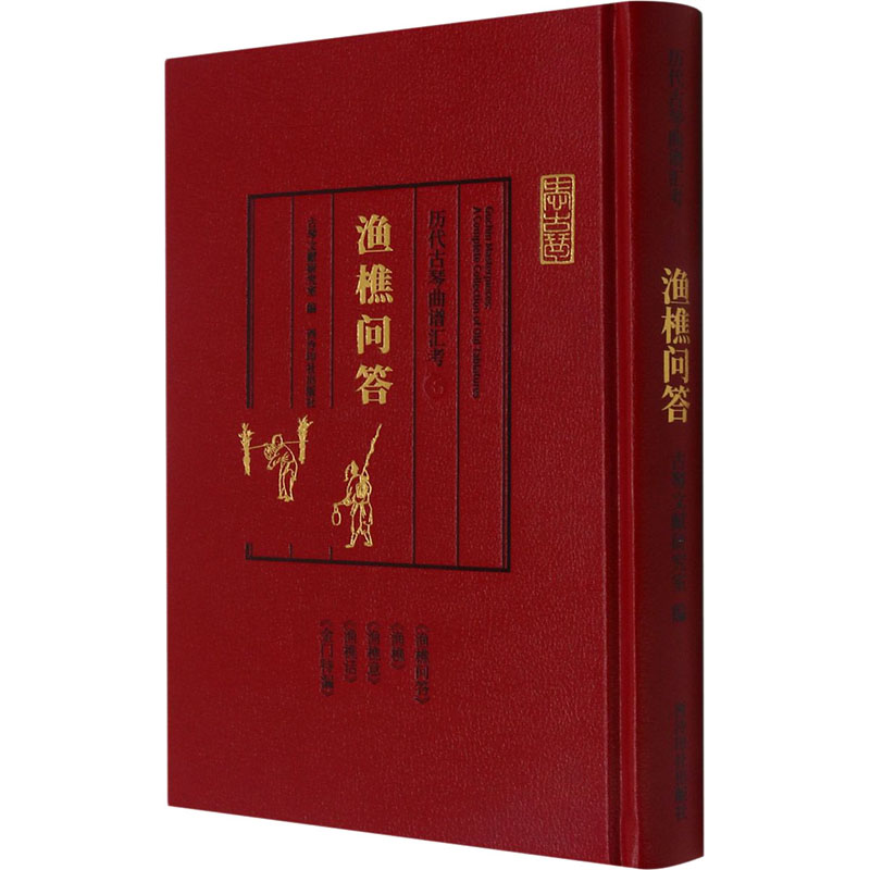  历代古琴曲谱汇考 渔樵问答 