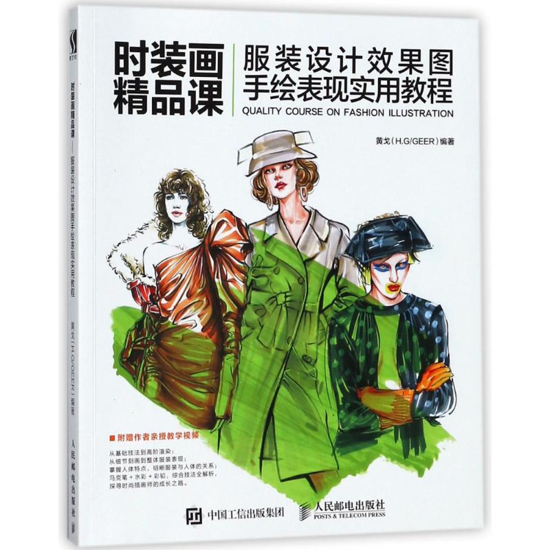  时装画精品课:服装设计效果图手绘表现实用教程 《时装画精品课——服装设计效果图手绘表现实用教程》（马克笔+水彩+彩铅，从基础技法到高阶渲染全解析） 