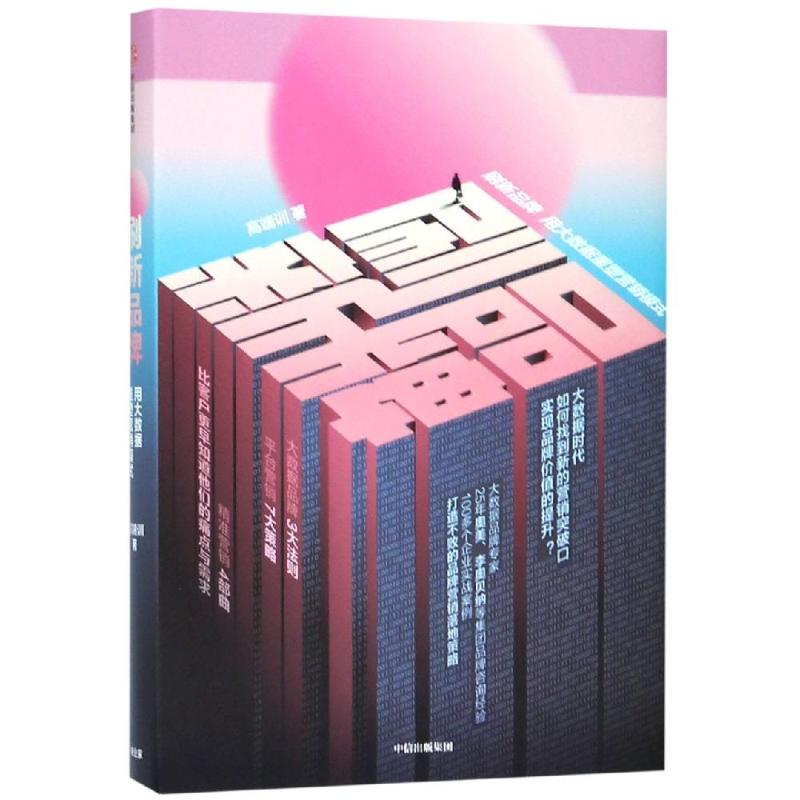  刷新品牌:用大数据重塑营销模式 大数据品牌专家25年奥美、李奥贝纳等集团品牌咨询经验100多个企业实战案例打造不败的品牌营销落地策略大数据品牌3大法则平台营销7大策略精准营销4部曲比客户更早知道他们的痛点与需求 