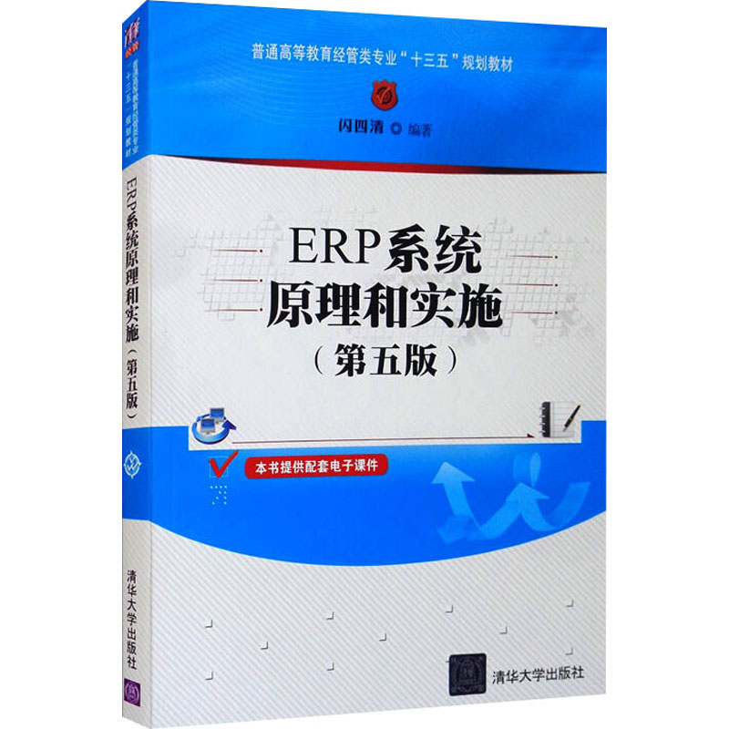  ERP系统原理和实施(第5版) 