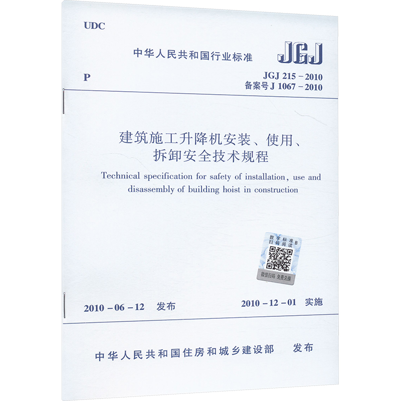  建筑施工升降机安装、使用、拆卸安全技术规程 JGJ 215-2010 备案号 J 1067-2010 