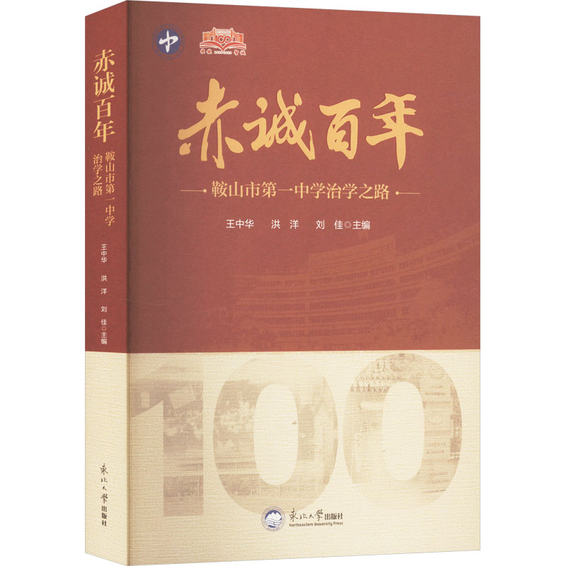  赤诚百年 鞍山市第一中学治学之路 