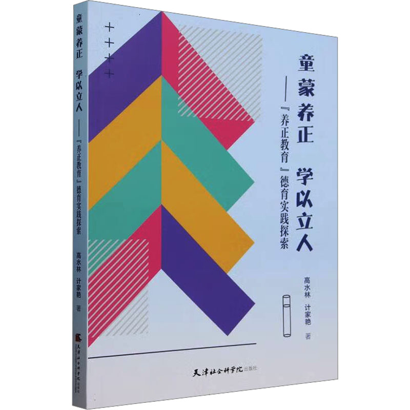  童蒙养正 学以立人——"养正教育"德育实践探索 
