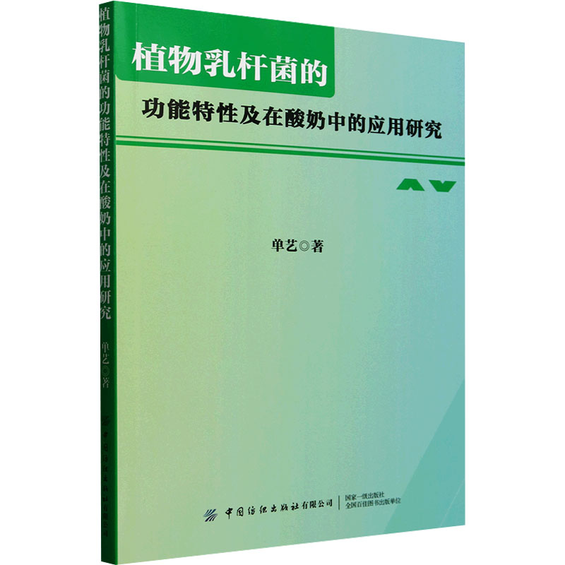  植物乳杆菌的功能特性及在酸奶中的应用研究 植物乳杆菌，发酵酸奶，乳杆菌功能特性 