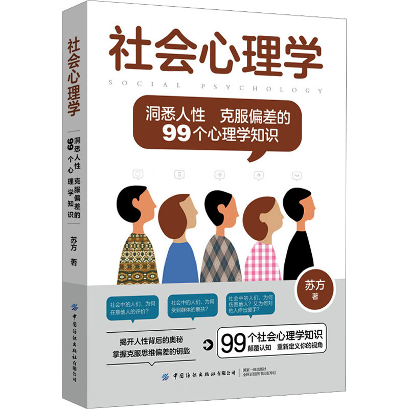  社会心理学 洞悉人性 克服偏差的99个心理学知识 揭开人性背后的奥秘，掌握克服思维偏见的钥匙。99个社会心理学知识，颠覆认知，重新定义你的视角。 
