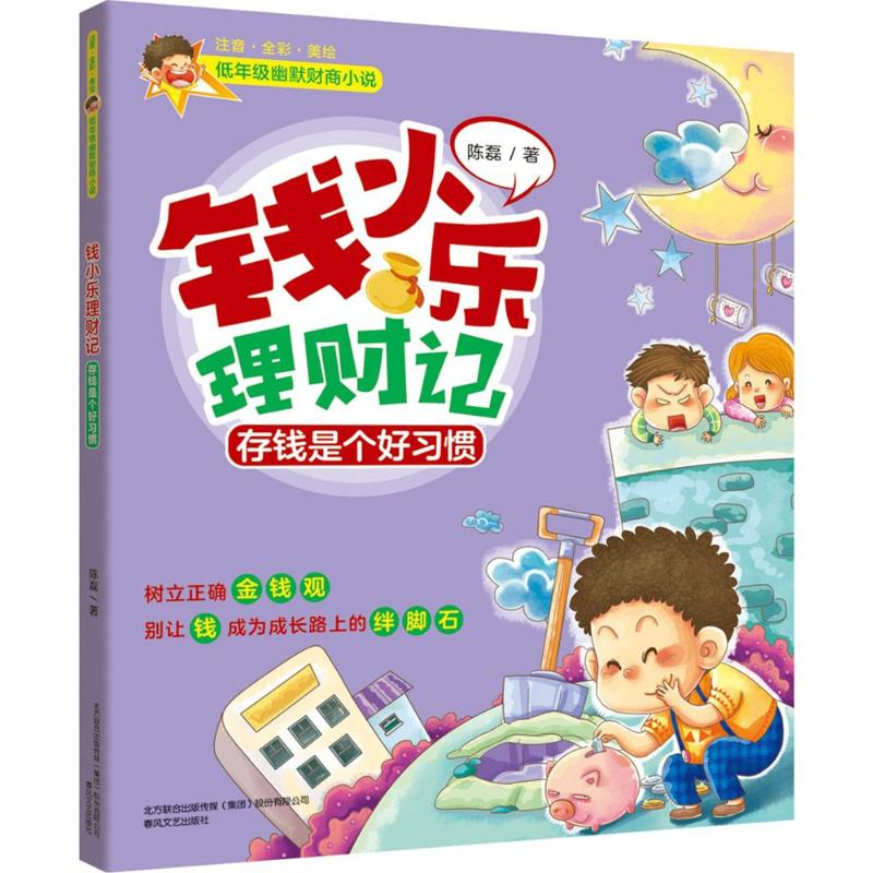  钱小乐理财记.存钱是个好习惯（存钱是个好习惯） 全彩美绘，低年级幽默财商小说，树立正确金钱观，别让钱成为成长路上的绊脚石 
