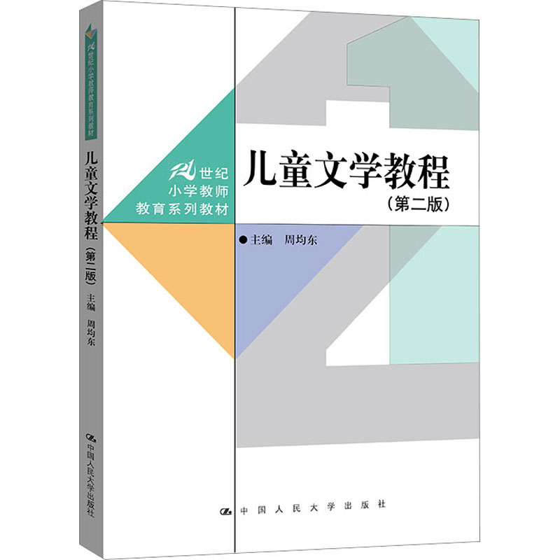  儿童文学教程(第2版) 