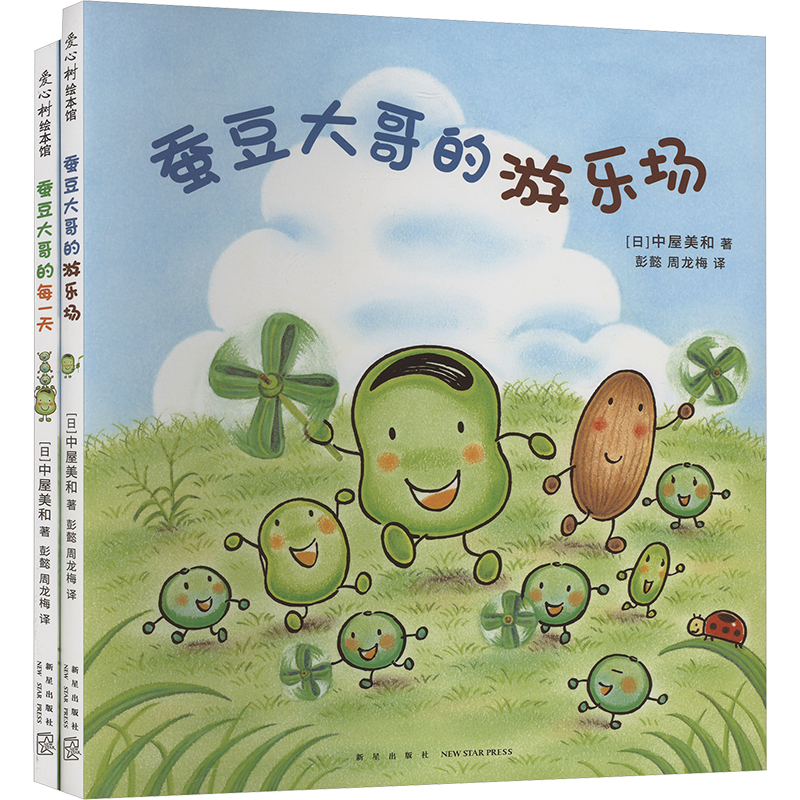  《蚕豆大哥的游乐场》+《蚕豆大哥的每一天》(全2册) 又见面了，蚕豆大哥！和豆子朋友们一起尽情玩耍，发现大自然中的好玩的，收获快乐成长秘诀，每一天醒来都充满期待！销量超420万《蚕豆大哥的床》系列 