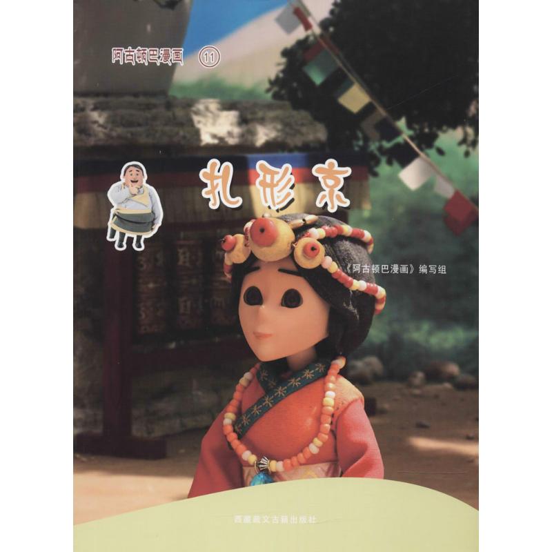  阿古顿巴漫画（扎形京） 