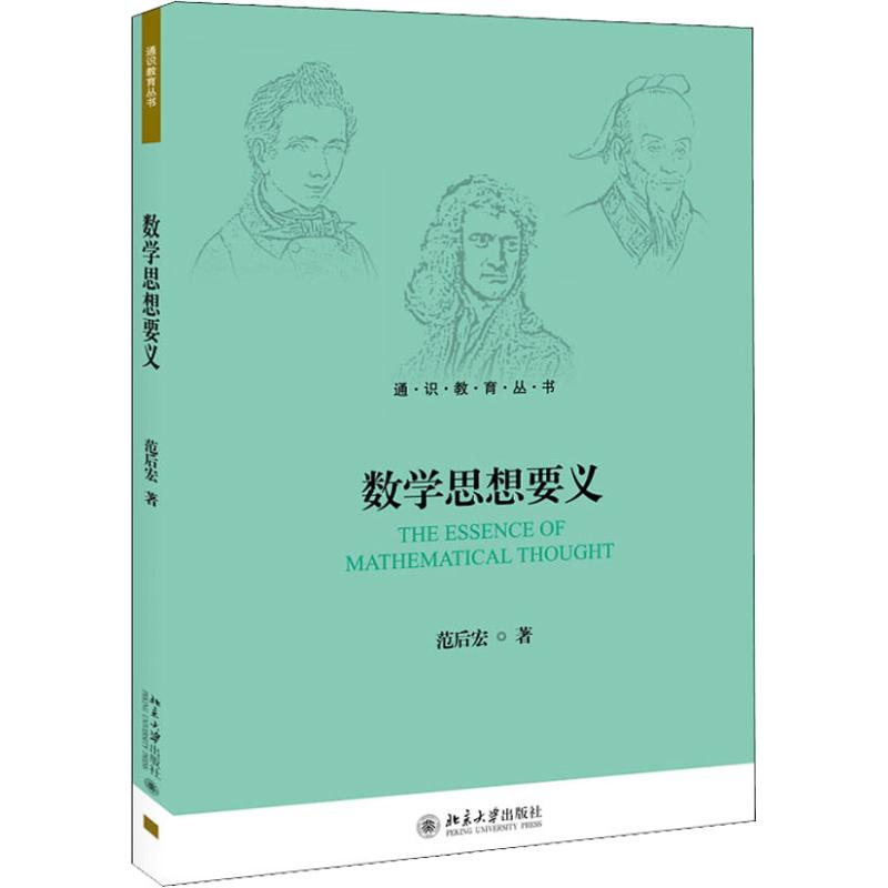  数学思想要义 