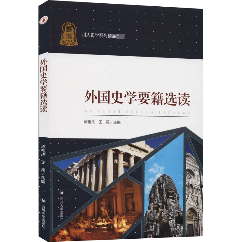  外国史学要籍选读 