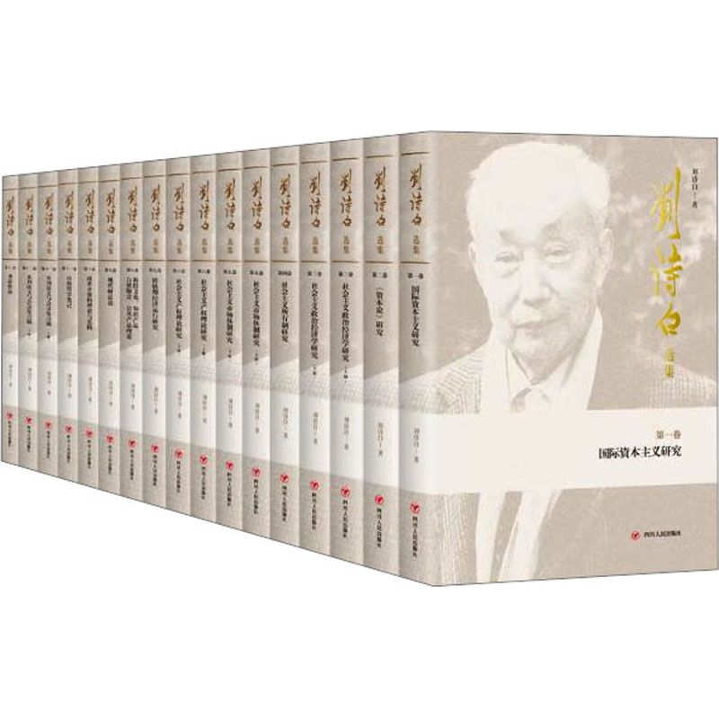  刘诗白选集(全17册) 