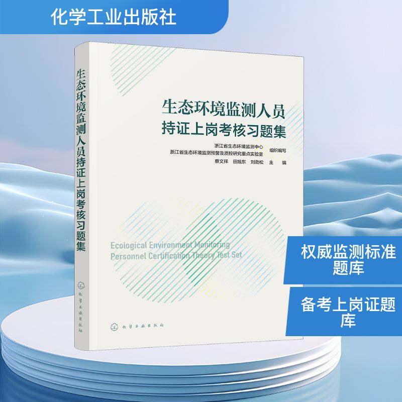  生态环境监测人员持证上岗考核习题集 生态环境监测人员持证上岗考核习题集 